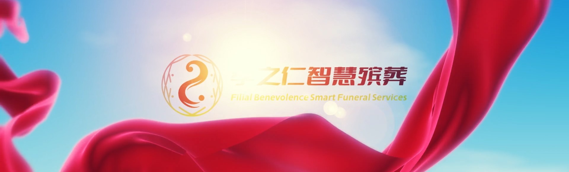 昌江王下乡孝之仁智慧殡葬陵墓园服务系统平台